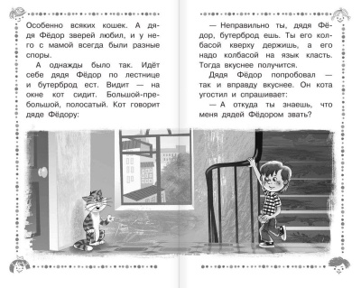 Дядя Федор, пес и кот и другие истории про Простоквашино- купить в магазине Кассандра, фото, 9785171007010, 