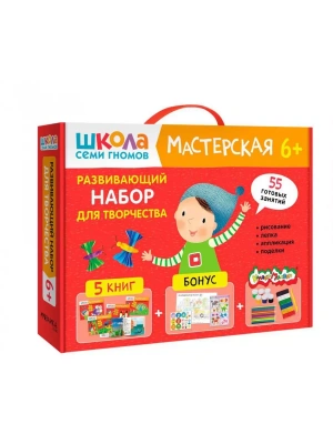 Школа Семи Гномов. Мастерская. Развивающий набор для творчества 6+- купить в магазине Кассандра, фото, 9785431532306, 