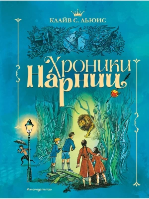 Хроники Нарнии (ил. П. Бэйнс) (син.)- купить в магазине Кассандра, фото, 9785041160654, 