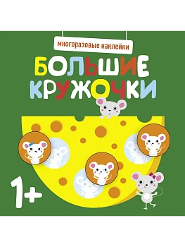 Многоразовые наклейки. Большие кружочки 1+. Вып.2 - купить в магазине Кассандра, фото, 9785995152156, 