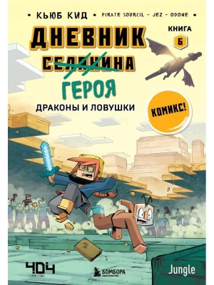 Дневник героя. Драконы и ловушки. Книга 6- купить в магазине Кассандра, фото, 9785041765507, 