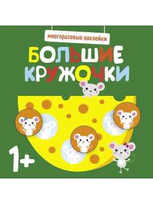 Многоразовые наклейки. Большие кружочки 1+. Вып.2- купить в магазине Кассандра, фото, 9785995152156, 
