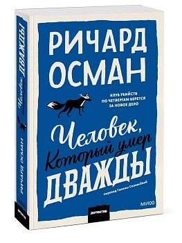 Человек, который умер дважды. Покетбук - купить в магазине Кассандра, фото, 9785002503544, 
