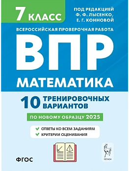 ВПР.Математика 7 класс.10 вариантов.5-е изд. - купить в магазине Кассандра, фото, 9785996617999, 