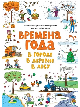 Демонстрационный материалы для ДС: Времена года. Плакаты - купить в магазине Кассандра, фото, 9785907755611, 