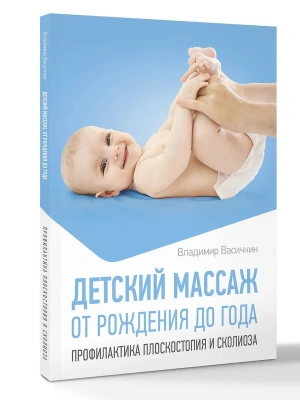 Детский массаж. От рождения до года. Профилактика плоскостопия и сколиоза- купить в магазине Кассандра, фото, 9785171777234, 