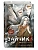 Зайчик 2. Комикс. Том 2. Зов из темноты - купить в магазине Кассандра, фото, 9785042138775, 