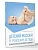 Детский массаж. От рождения до года. Профилактика плоскостопия и сколиоза - купить в магазине Кассандра, фото, 9785171777234, 