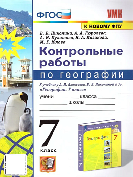 География 7 класс Полярная звезда. Контрольные работы. 2023. ФГОС (к новому ФПУ) - купить в магазине Кассандра, фото, 9785377184027, 