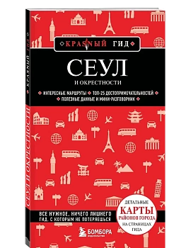 Сеул и окрестности - купить в магазине Кассандра, фото, 9785042144264, 