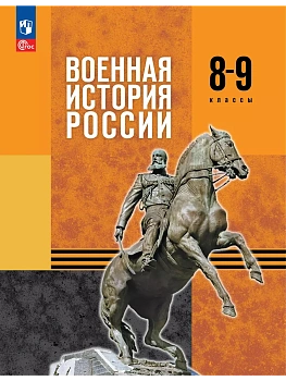 Военная история России 8-9кл.Учебник.2025.Новый ФПУ - купить в магазине Кассандра, фото, , 