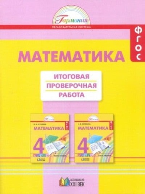 Математика 4 класс Истомина. Итоговая проверочная работа. 2019. ФГОС- купить в магазине Кассандра, фото, 9785418011169, 