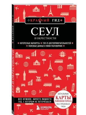 Сеул и окрестности- купить в магазине Кассандра, фото, 9785042144264, 