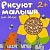 Рисуют малыши.На даче - купить в магазине Кассандра, фото, 9785867759087, 