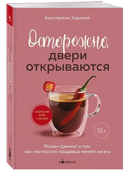 Осторожно, двери открываются. Роман-тренинг о том, как мастерство продавца меняет жизнь - купить в магазине Кассандра, фото, 9785042222627, 