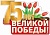 Плакат вырубной.75 лет Великой Победы!А2 - купить в магазине Кассандра, фото, 4630076991368, 