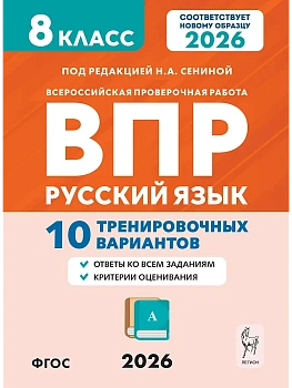 ВПР.Русский язык 8 класс. 10 вариантов.10-е изд. - купить в магазине Кассандра, фото, 9785996621309, 