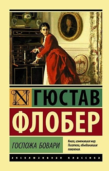 Госпожа Бовари - купить в магазине Кассандра, фото, 9785171005870, 
