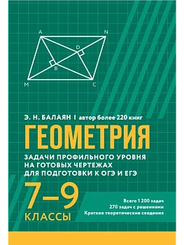 Геометрия:задачи профил.уровня на готов.чертежах для подгот.к ОГЭ и ЕГЭ: 7-9 классы - купить в магазине Кассандра, фото, 9785222439944, 