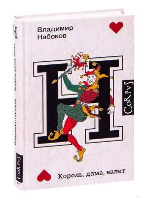 Король, дама, валет- купить в магазине Кассандра, фото, 9785171378325, 