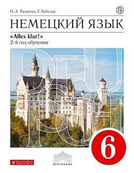 Немецкий язык 6 класс Радченко. 2013+CD. ВЕРТИКАЛЬ - купить в магазине Кассандра, фото, 9785358098695, 
