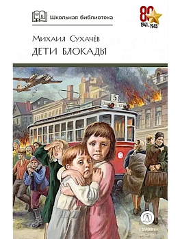 Дети блокады - купить в магазине Кассандра, фото, , 