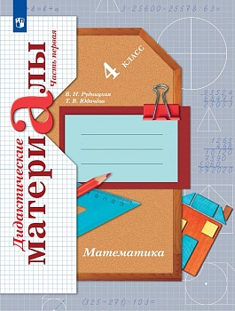 Математика 4 класс Рудницкая. Дидактический материал. 2023. Часть 1 - купить в магазине Кассандра, фото, , 