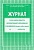 Журнал учета работы педагога дополнительного образования(офсет) - купить в магазине Кассандра, фото, 4607128448545, 