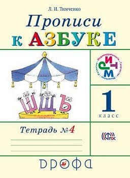 Прописи к "Азбуке".Грехнева.1кл.Часть 4.РИТМ.2021 - купить в магазине Кассандра, фото, 9785090797139, 