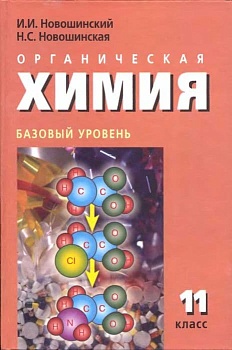 Химия 11 класс Новошинский. Базовый уровень. 2013 - купить в магазине Кассандра, фото, 9785912189074, 