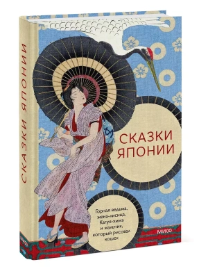 Сказки Японии. Горная ведьма, жена-лисица, Кагуя-химэ и мальчик, который рисовал кошек- купить в магазине Кассандра, фото, 9785002147120, 