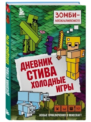 Дневник Стива. Книга 8. Холодные игры- купить в магазине Кассандра, фото, 9785040933013, 