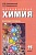 Химия 11 класс Новошинский. Базовый уровень. 2013 - купить в магазине Кассандра, фото, 9785912189074, 