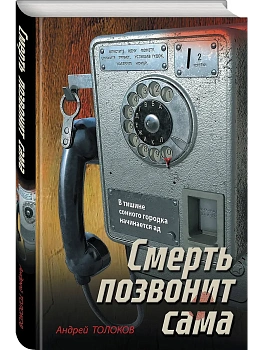 Смерть позвонит сама - купить в магазине Кассандра, фото, , 
