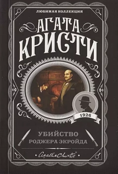 Убийство Роджера Экройда - купить в магазине Кассандра, фото, 9785041035013, 
