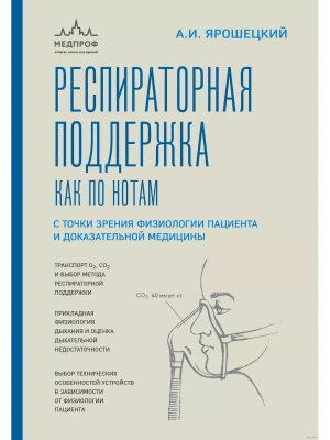 Респираторная поддержка как по нотам. С точки зрения физиологии пациента и доказательной медицины- купить в магазине Кассандра, фото, 9785041710538, 