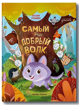 Самый добрый волк - купить в магазине Кассандра, фото, 9785222417096, 