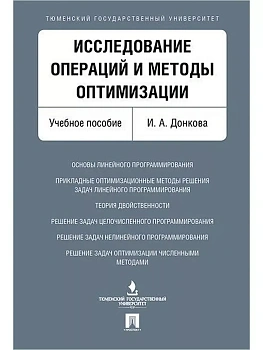 Исследование операций и методы оптимизации. Уч.пос. - купить в магазине Кассандра, фото, 9785392386499, 