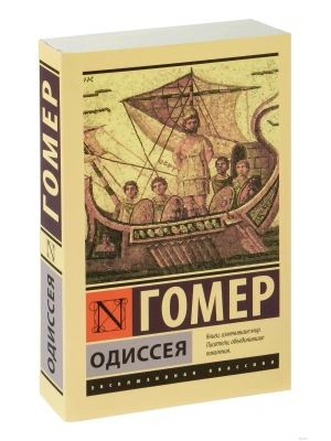 Одиссея- купить в магазине Кассандра, фото, 9785171154431, 