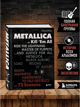 Metallica. Эксклюзивное издание. Архивные фотографии, истории всех песен, неизданное - купить в магазине Кассандра, фото, 9785042201202, 