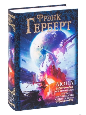 Дюна: Бог-Император Дюны. Еретики Дюны. Капитул Дюны- купить в магазине Кассандра, фото, 9785171347758, 