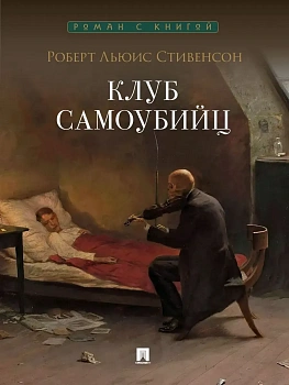 Клуб самоубийц. Рассказы. - купить в магазине Кассандра, фото, 9785392461004, 