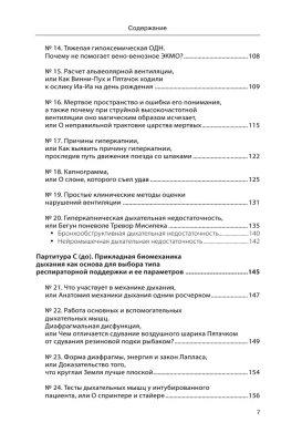 Респираторная поддержка как по нотам. С точки зрения физиологии пациента и доказательной медицины- купить в магазине Кассандра, фото, 9785041710538, 