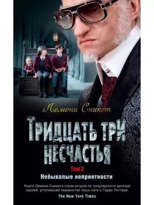 Тридцать три несчастья. Том 2. Небывалые неприятности- купить в магазине Кассандра, фото, 9785389155534, 