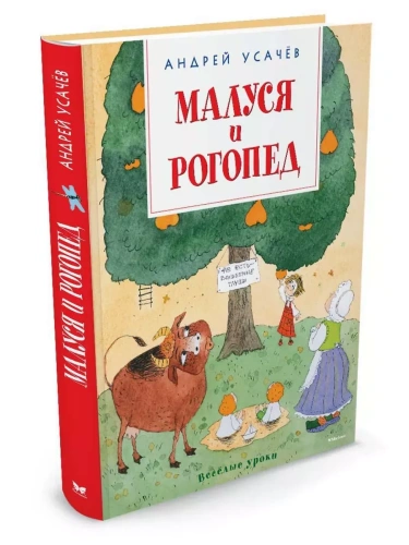 Малуся и Рогопед- купить в магазине Кассандра, фото, 9785389115934, 