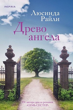Древо ангела - купить в магазине Кассандра, фото, 9785041879259, 