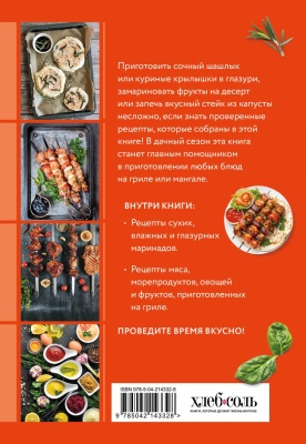 Готовим маринады и шашлыки. Сборник лучших рецептов.- купить в магазине Кассандра, фото, 9785042143328, 