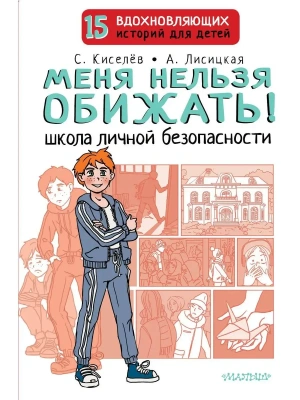 Меня нельзя обижать! Школа личной безопасности- купить в магазине Кассандра, фото, 9785171516598, 