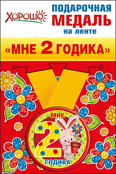 Медаль металлическая малая "Мне 2 годика" - купить в магазине Кассандра, фото, 4690513526195, 
