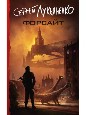 Форсайт- купить в магазине Кассандра, фото, 9785171576097, 
